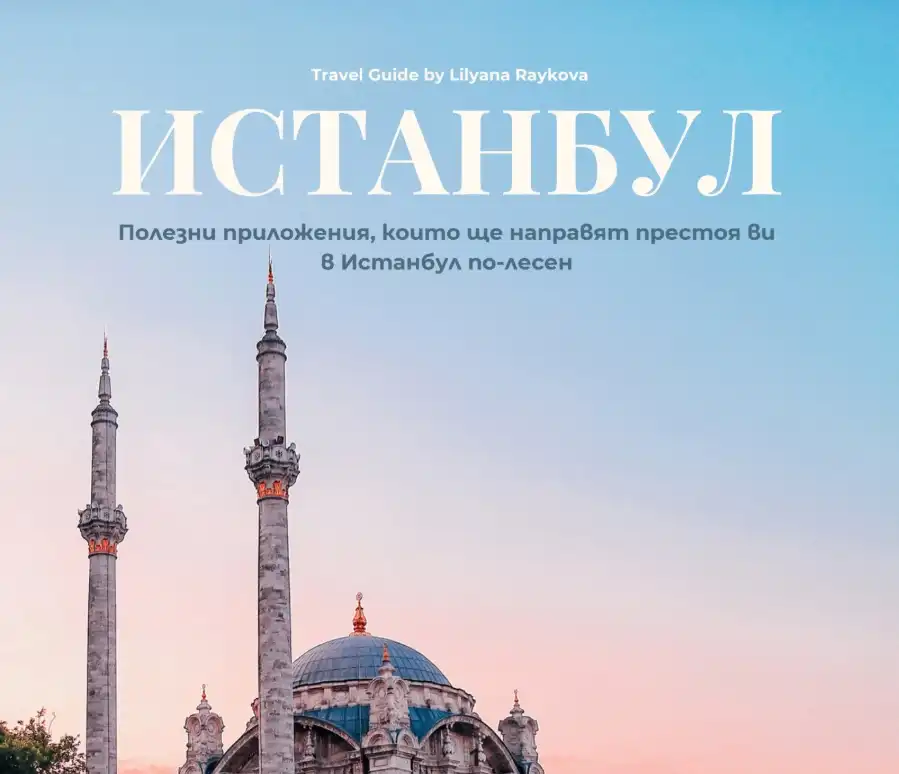 Полезни приложения за Истанбул
